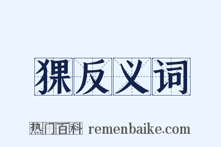 猓反义词是什么意思的图片